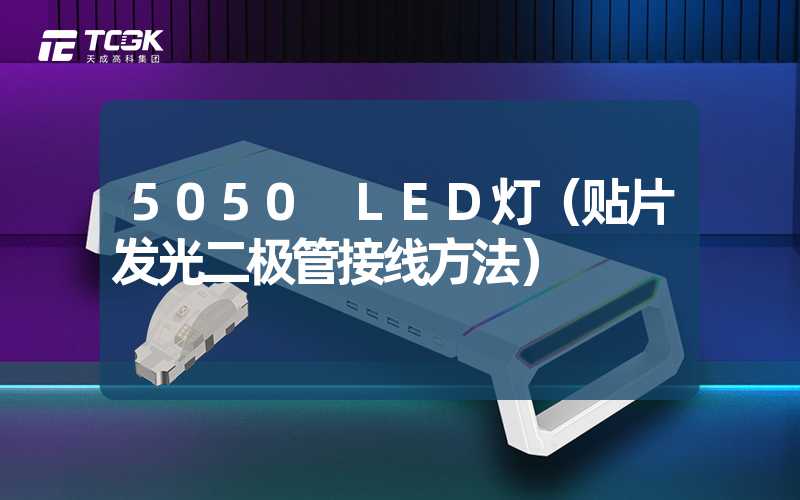 5050 LED灯（贴片发光二极管接线方法）